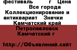 1.1) фестиваль : 1957 г › Цена ­ 390 - Все города Коллекционирование и антиквариат » Значки   . Камчатский край,Петропавловск-Камчатский г.